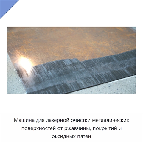 Машина для лазерной очистки металлических поверхностей от ржавчины, покрытий и оксидных пятен