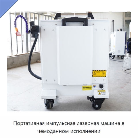 Портативная импульсная лазерная машина в чемоданном исполнении
