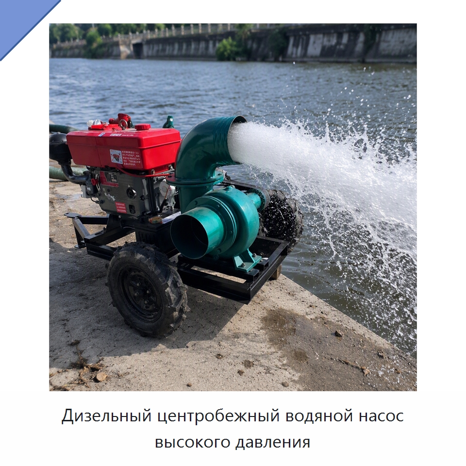 Дизельный центробежный водяной насос высокого давления — Насосы
