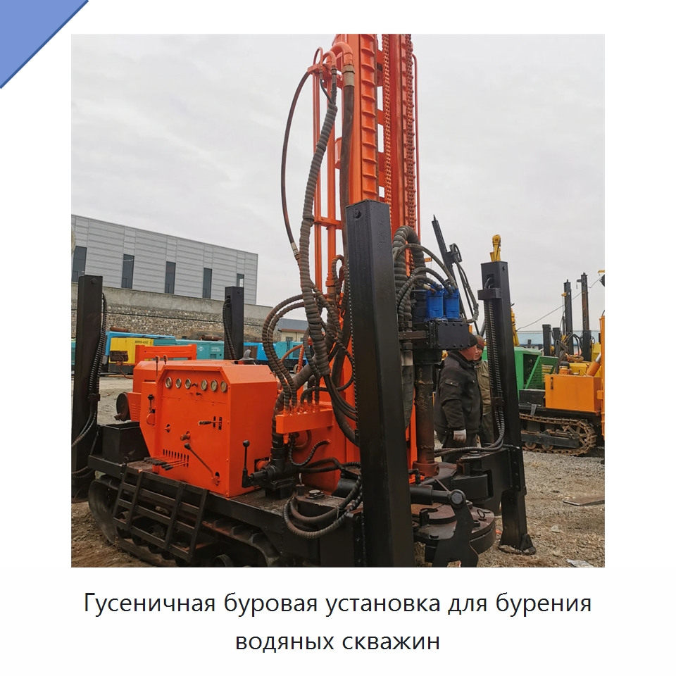 Гусеничная буровая установка для бурения водяных скважин — Горнодобывающее оборудование