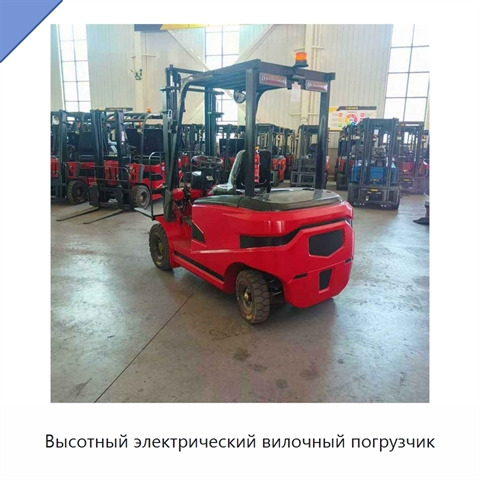 Высотный электрический вилочный погрузчик
