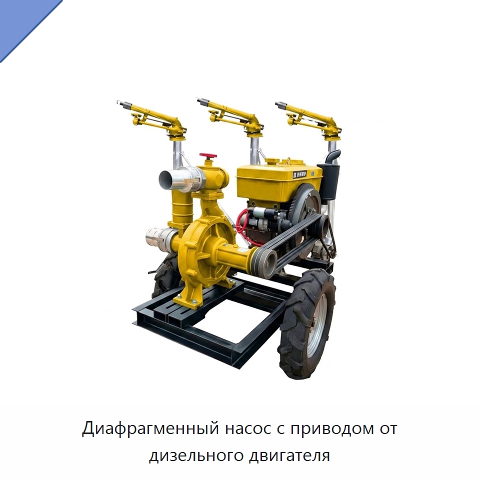 Диафрагменный насос с приводом от дизельного двигателя — Насосы