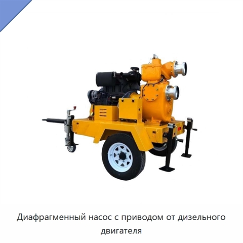 Диафрагменный насос с приводом от дизельного двигателя