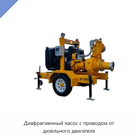 Диафрагменный насос с приводом от дизельного двигателя