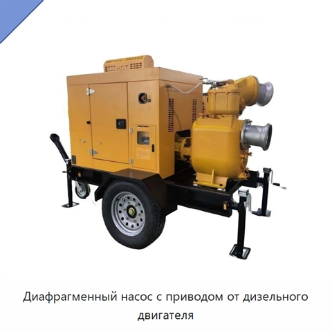 Диафрагменный насос с приводом от дизельного двигателя
