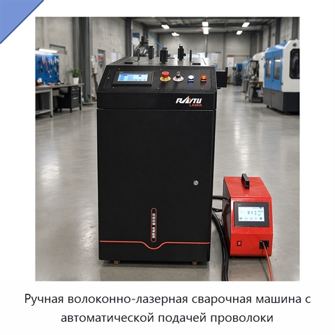 Ручная волоконно-лазерная сварочная машина с автоматической подачей проволоки
