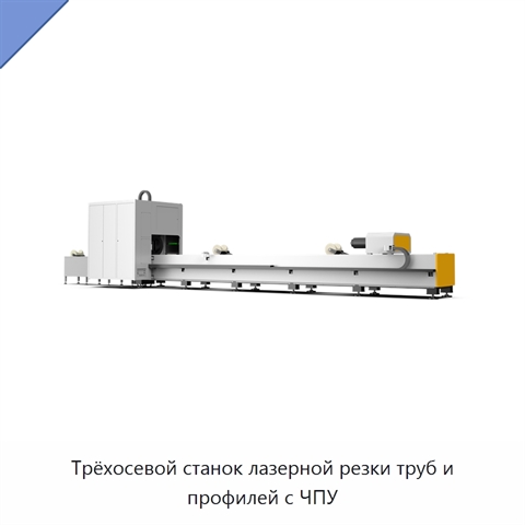 Трёхосевой станок лазерной резки труб и профилей с ЧПУ