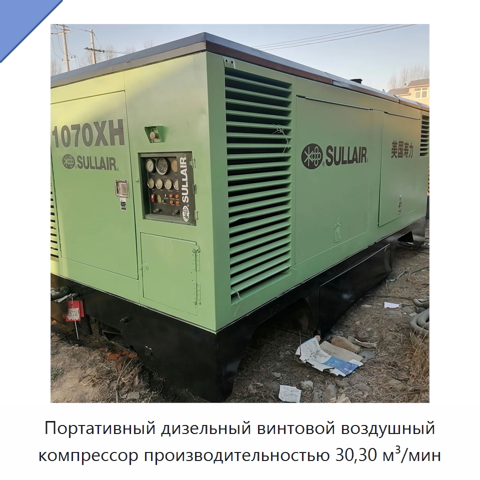 Портативный дизельный винтовой воздушный компрессор производительностью 30,30 м³/мин — Промышленные компрессоры
