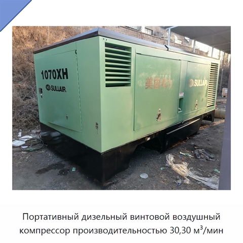 Портативный дизельный винтовой воздушный компрессор производительностью 30,30 м³/мин