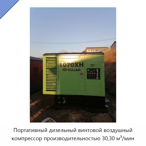 Портативный дизельный винтовой воздушный компрессор производительностью 30,30 м³/мин