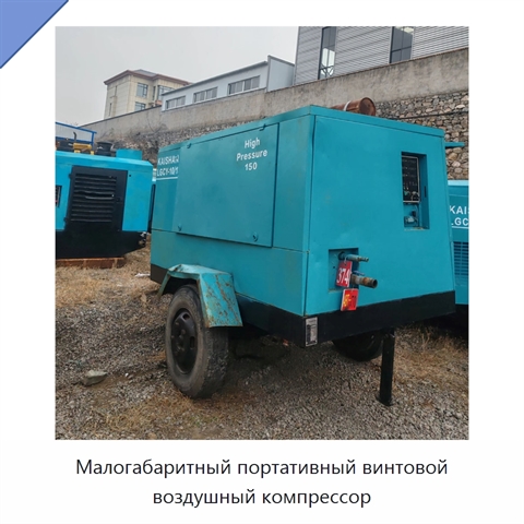 Малогабаритный портативный винтовой воздушный компрессор