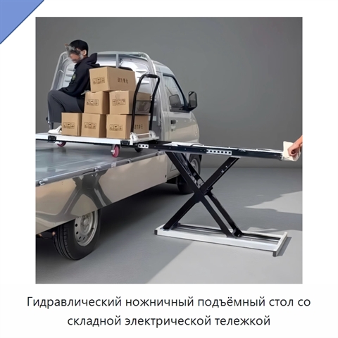 Гидравлический ножничный подъёмный стол со складной электрической тележкой