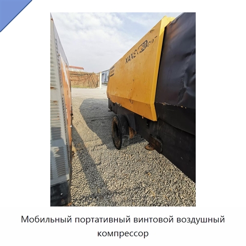 Мобильный портативный винтовой воздушный компрессор