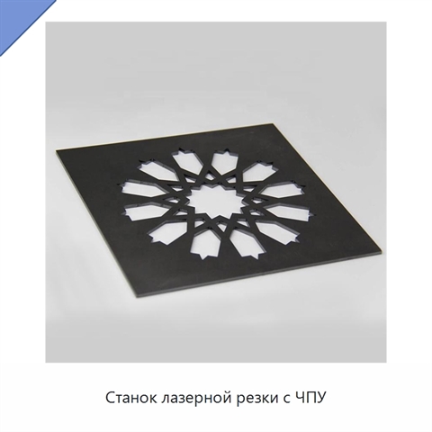 Станок лазерной резки с ЧПУ