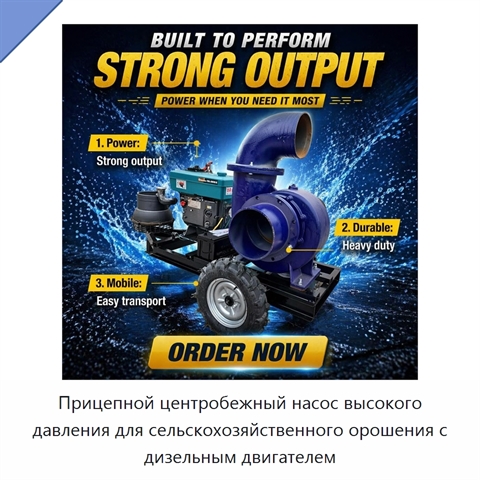 Прицепной центробежный насос высокого давления для сельскохозяйственного орошения с дизельным двигателем