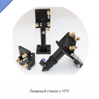 Лазерный станок с ЧПУ