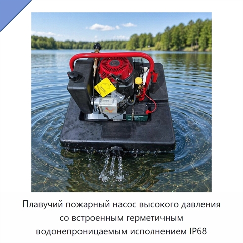 Плавучий пожарный насос высокого давления со встроенным герметичным водонепроницаемым исполнением IP68