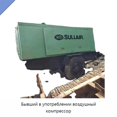 Бывший в употреблении воздушный компрессор