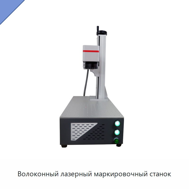Волоконный лазерный маркировочный станок — Лазерные маркировочные станки