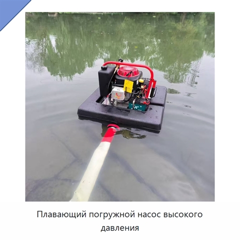 Плавающий погружной насос высокого давления
