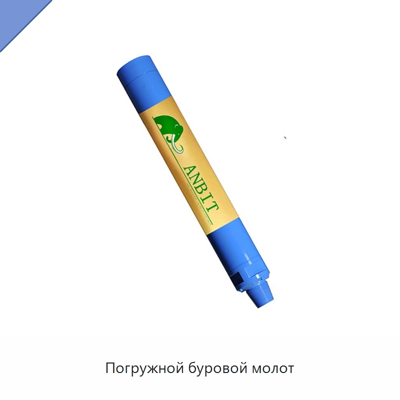 Погружной буровой молот — Горнодобывающее оборудование
