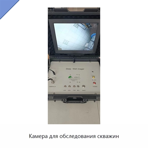 Камера для обследования скважин