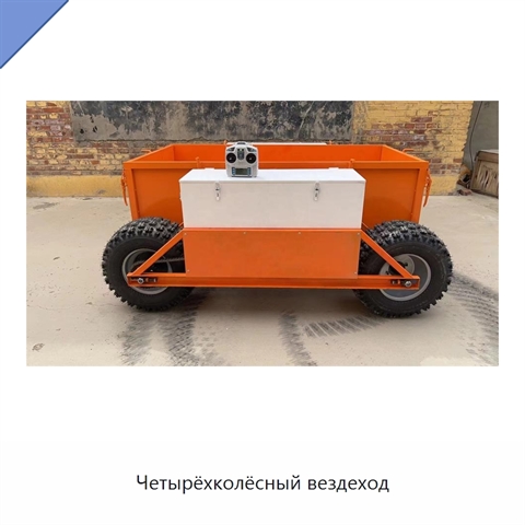 Четырёхколёсный вездеход