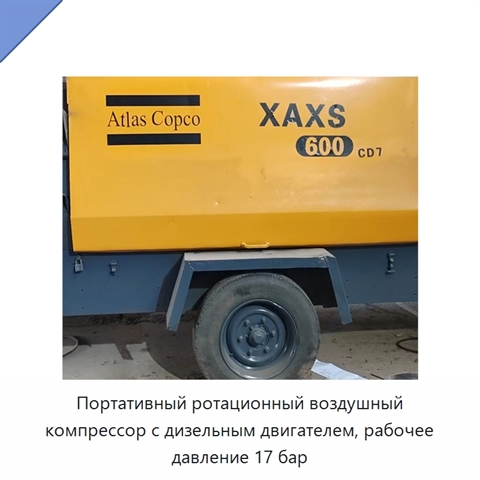 Портативный ротационный воздушный компрессор с дизельным двигателем, рабочее давление 17 бар