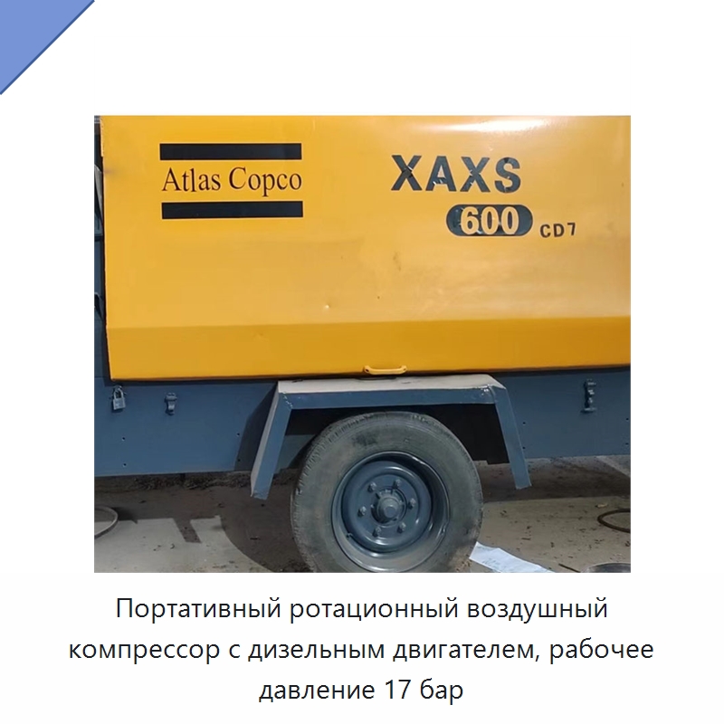 Портативный ротационный воздушный компрессор с дизельным двигателем, рабочее давление 17 бар — Промышленные компрессоры