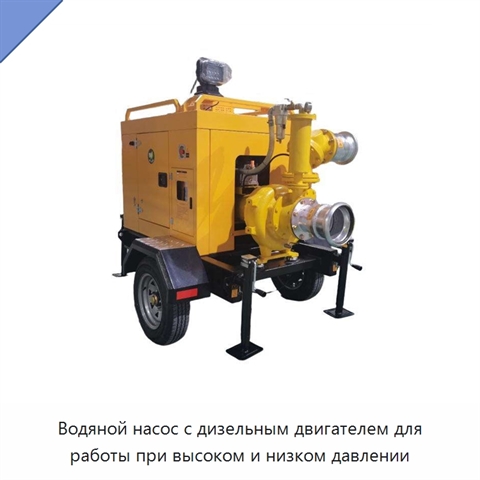 Водяной насос с дизельным двигателем для работы при высоком и низком давлении