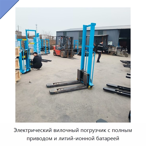 Электрический вилочный погрузчик с полным приводом и литий-ионной батареей