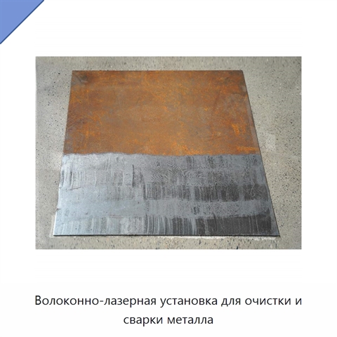 Волоконно-лазерная установка для очистки и сварки металла