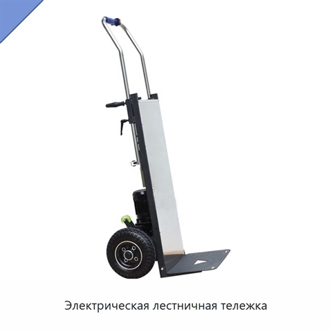 Электрическая лестничная тележка
