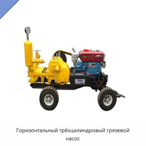 Горизонтальный трёхцилиндровый грязевой насос