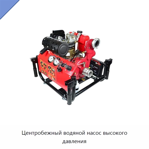 Центробежный водяной насос высокого давления