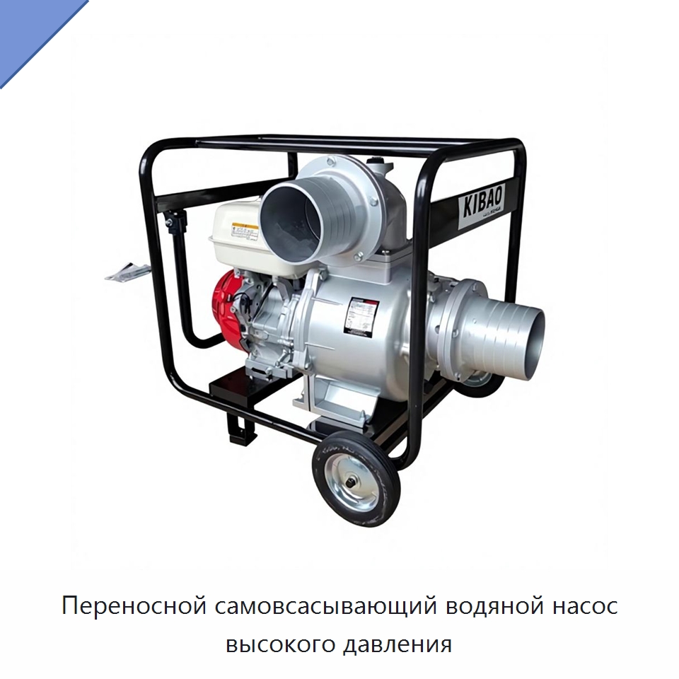 Переносной самовсасывающий водяной насос высокого давления — Насосы