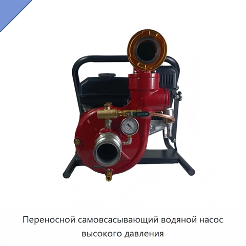 Переносной самовсасывающий водяной насос высокого давления