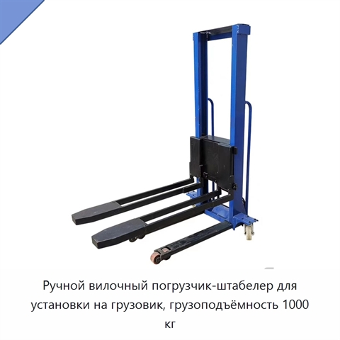 Ручной вилочный погрузчик-штабелер для установки на грузовик, грузоподъёмность 1000 кг