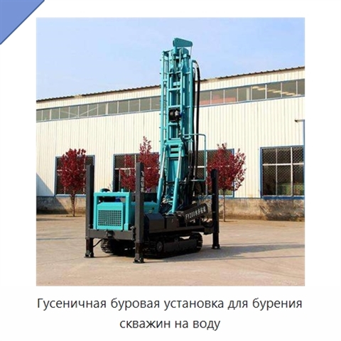 Гусеничная буровая установка для бурения скважин на воду