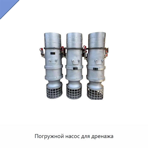 Погружной насос для дренажа