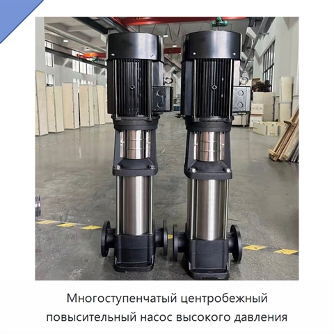 Многоступенчатый центробежный повысительный насос высокого давления