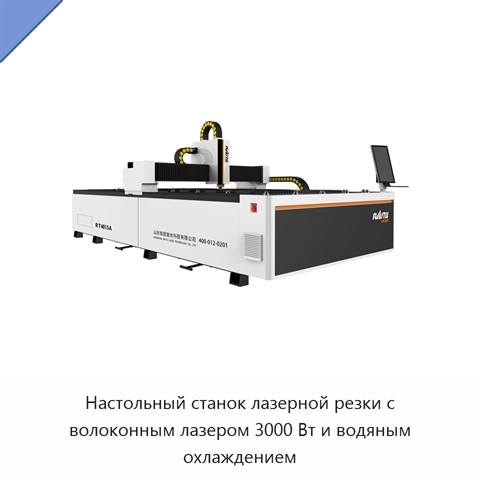 Настольный станок лазерной резки с волоконным лазером 3000 Вт и водяным охлаждением
