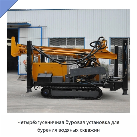 Четырёхгусеничная буровая установка для бурения водяных скважин