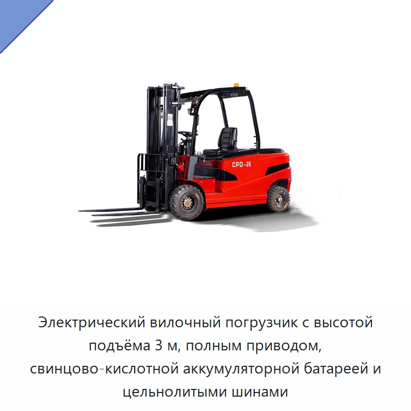 Электрический вилочный погрузчик с высотой подъёма 3 м, полным приводом, свинцово-кислотной аккумуляторной батареей и цельнолитыми шинами — Вилочные погрузчики