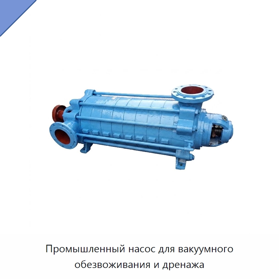 Промышленный насос для вакуумного обезвоживания и дренажа — Насосы