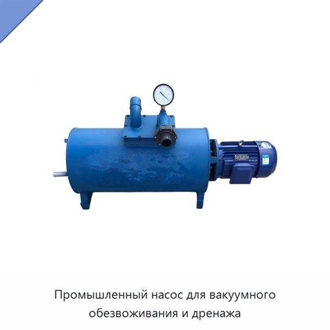 Промышленный насос для вакуумного обезвоживания и дренажа