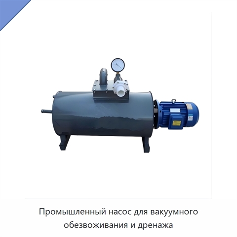 Промышленный насос для вакуумного обезвоживания и дренажа