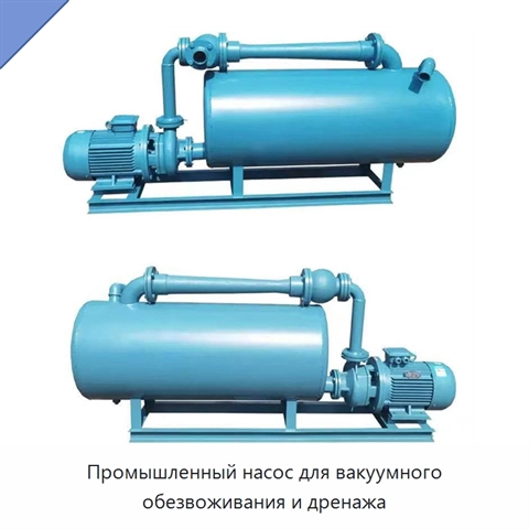 Промышленный насос для вакуумного обезвоживания и дренажа