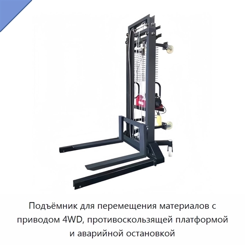 Подъёмник для перемещения материалов с приводом 4WD, противоскользящей платформой и аварийной остановкой