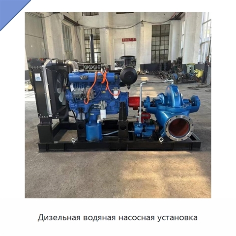 Дизельная водяная насосная установка
